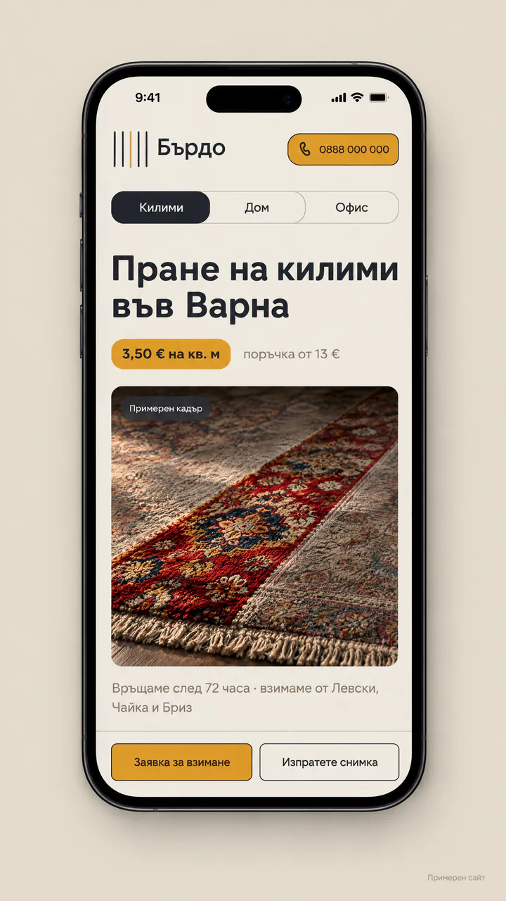 Пране на килими: първият екран на примерния сайт на телефон