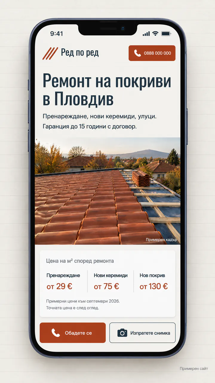 Ремонт на покриви: първият екран на примерния сайт на телефон