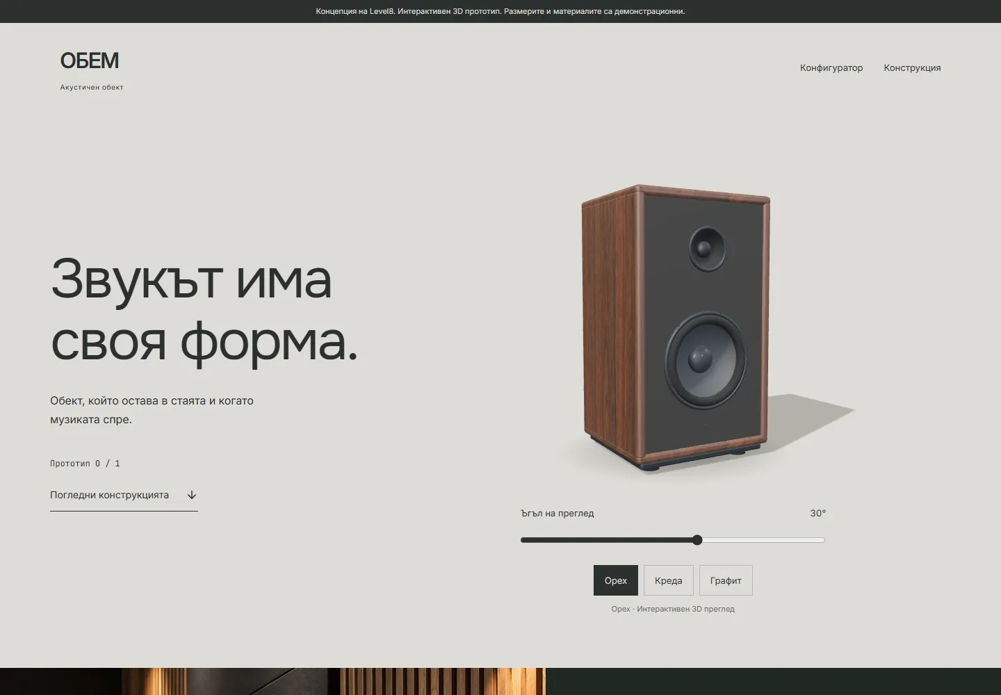Начална страница на ОБЕМ · акустичен прототип