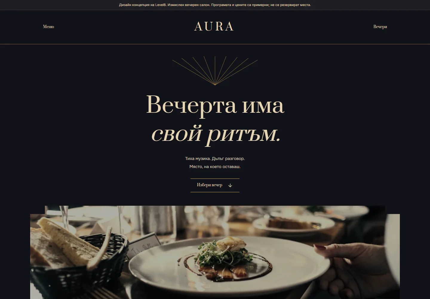 Начална страница на АУРА · вечерен салон