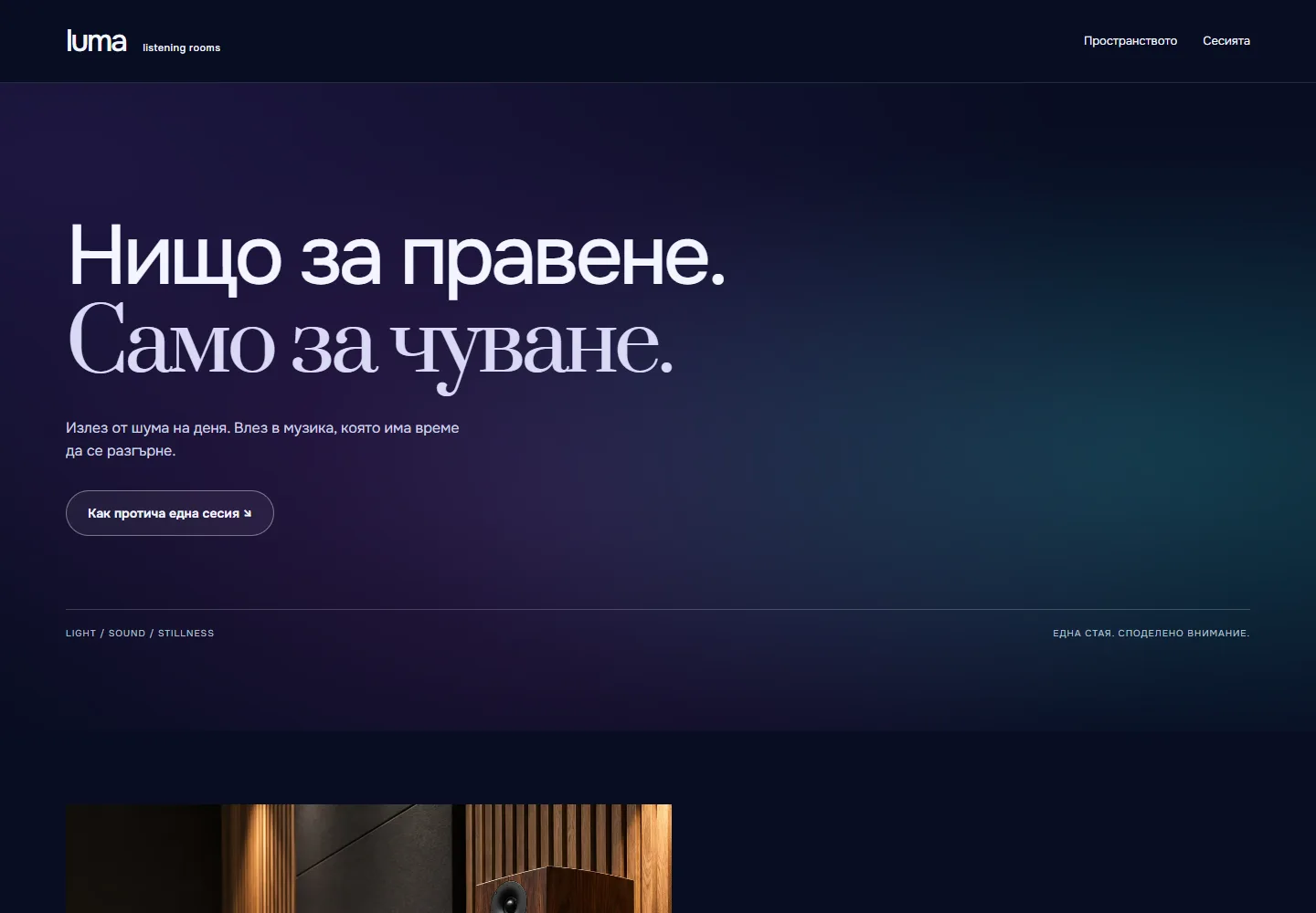Начална страница на Luma · пространство за слушане