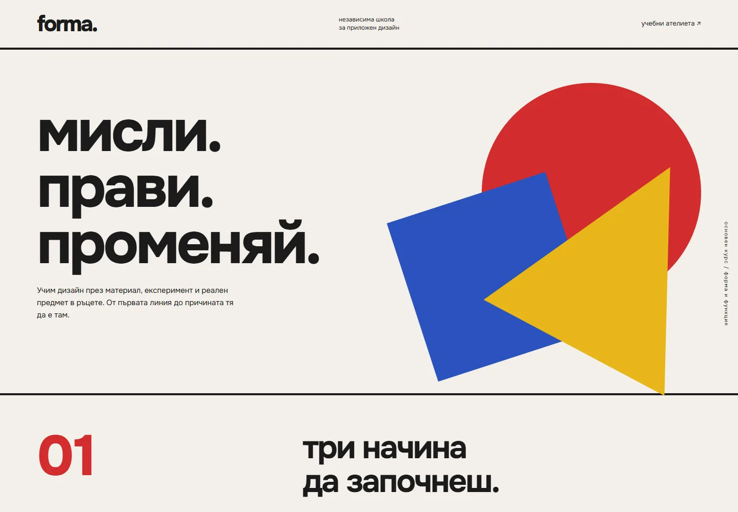 Начална страница на Forma · школа за приложен дизайн