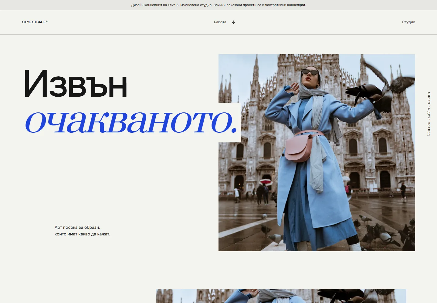 Начална страница на ОТМЕСТВАНЕ · студио за арт посока