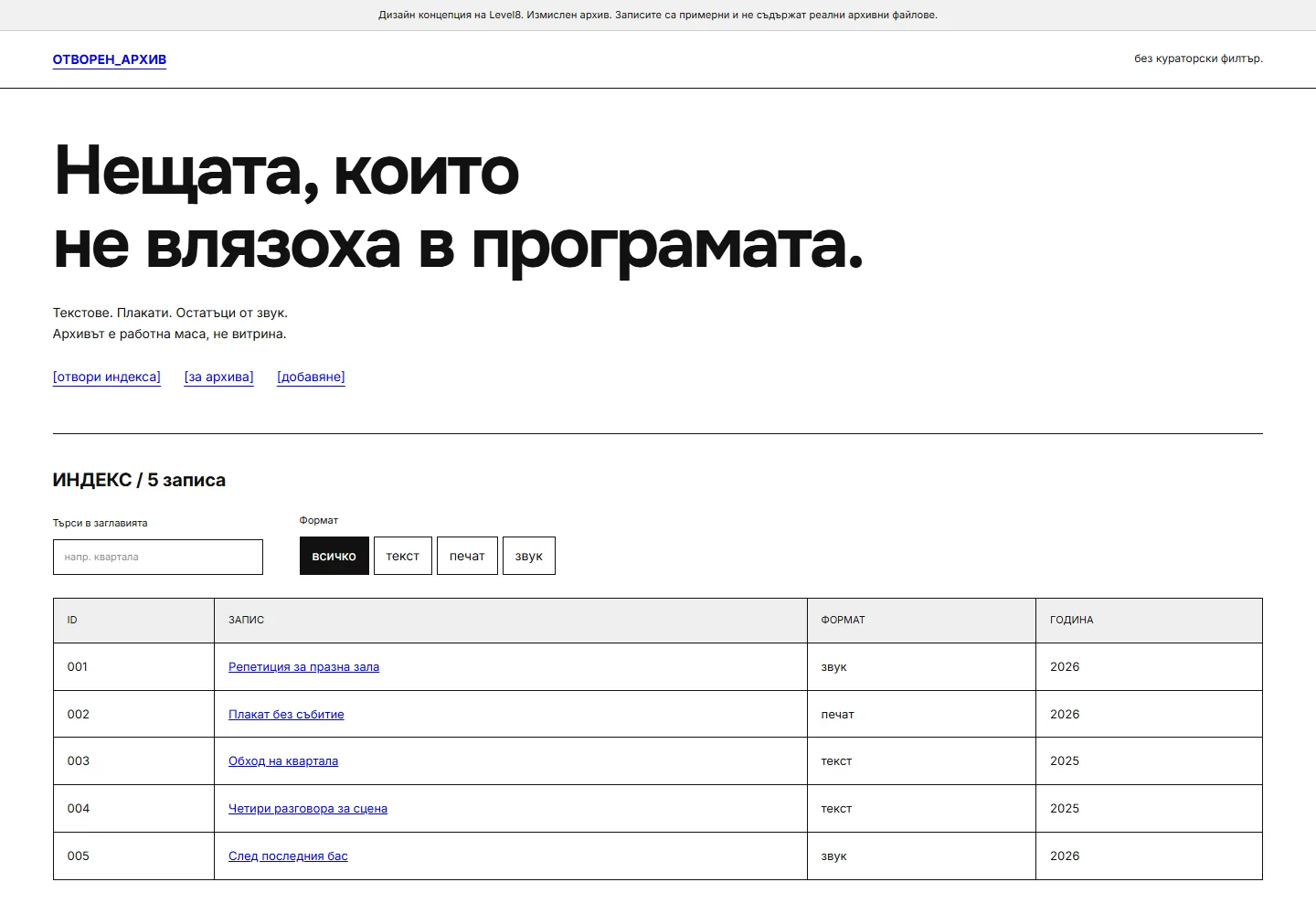 Начална страница на ОТВОРЕН АРХИВ · независима сцена