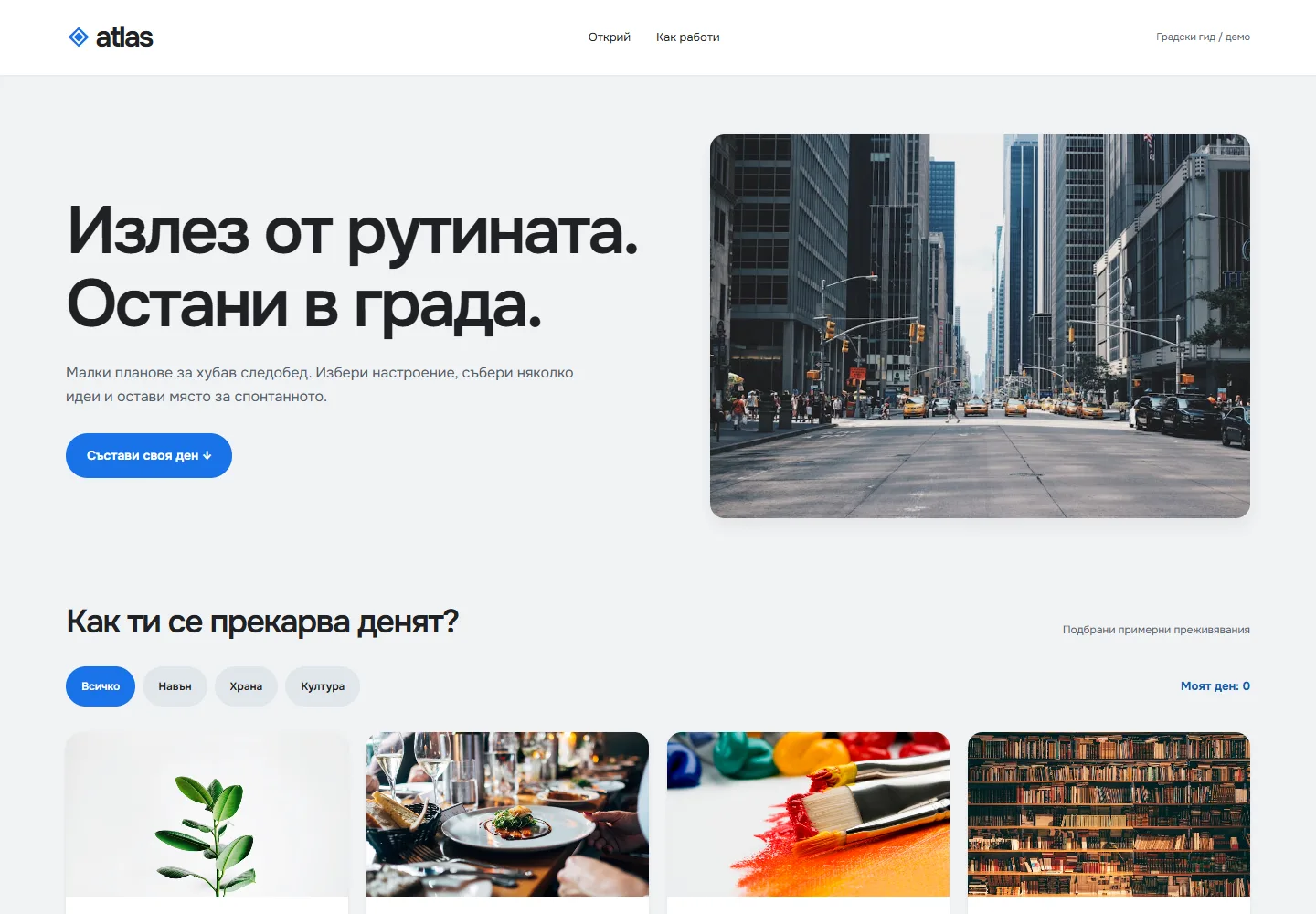 Начална страница на Atlas · градски гид и план за свободния ден