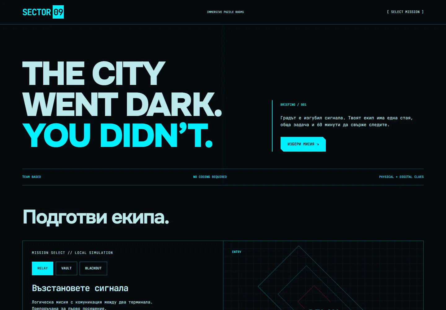Начална страница на Sector 09 · стаи с отборни загадки