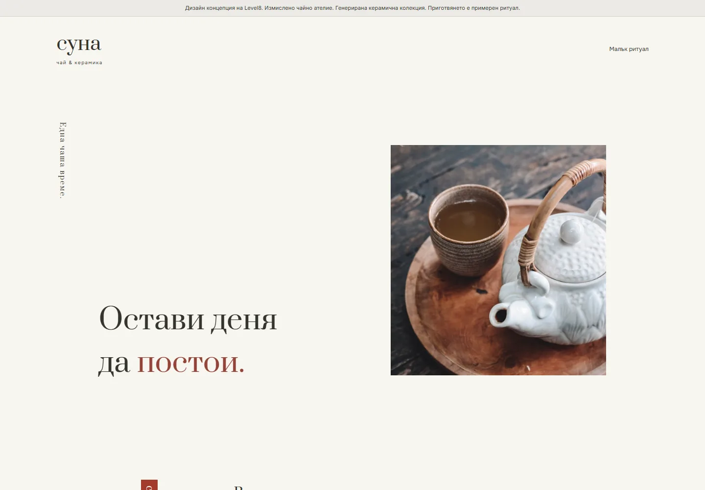 Начална страница на СУНА · чай и керамика