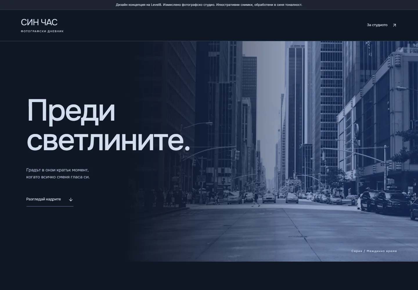 Начална страница на СИН ЧАС · фотографско студио