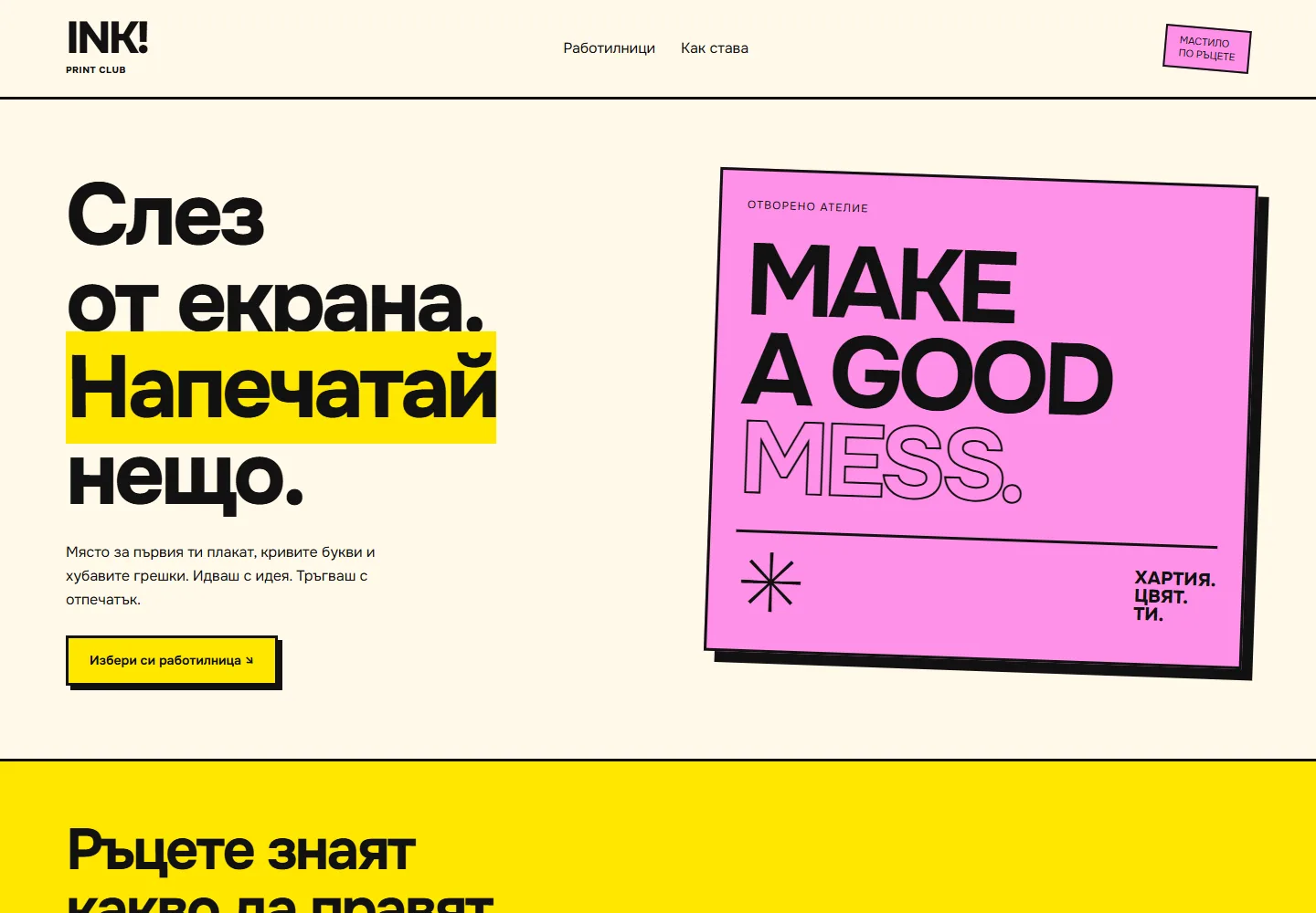 Начална страница на INK! Print Club · школа за печат