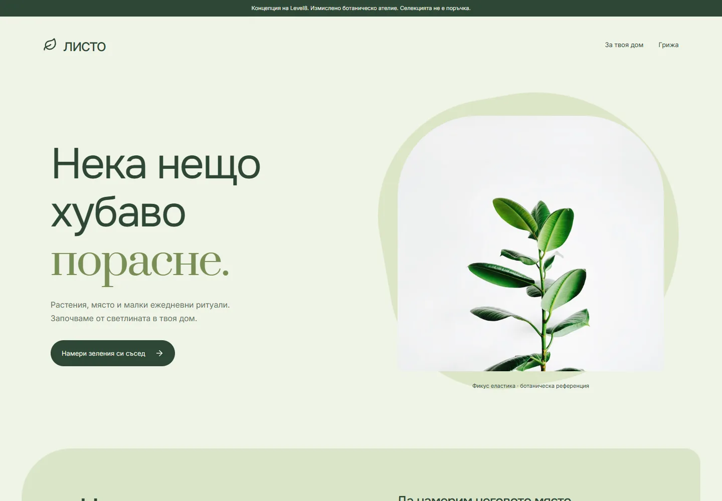 Начална страница на ЛИСТО · ботаническо ателие