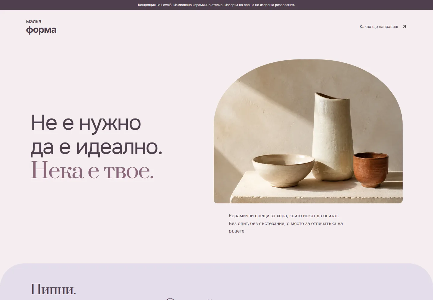 Начална страница на МАЛКА ФОРМА · керамични срещи