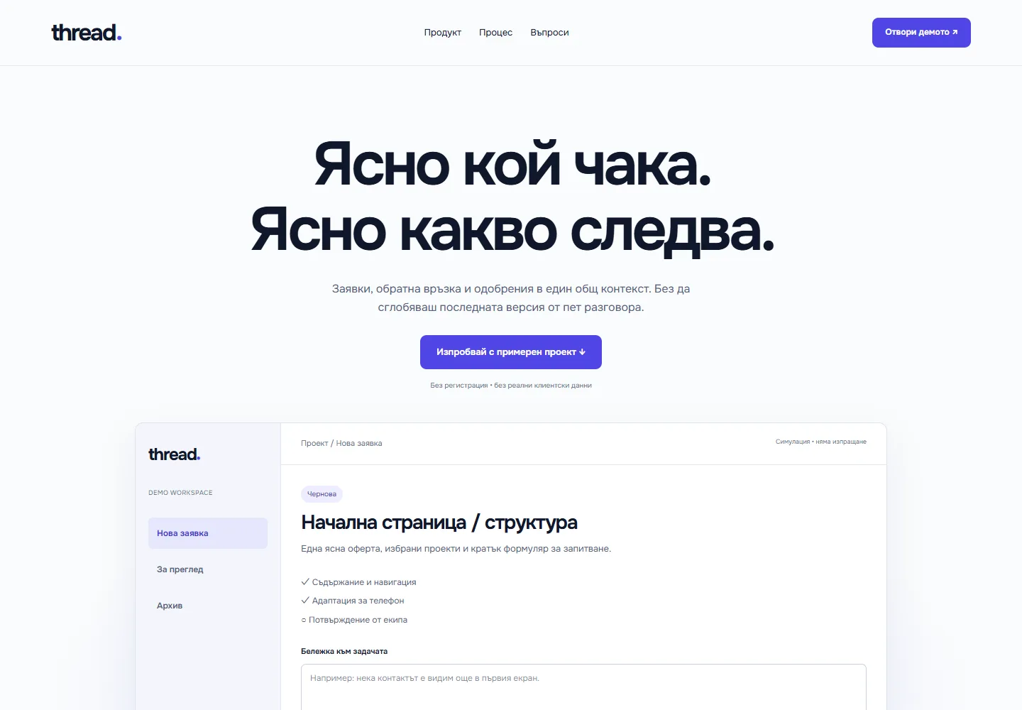 Начална страница на Thread · продукт за задачи и одобрения