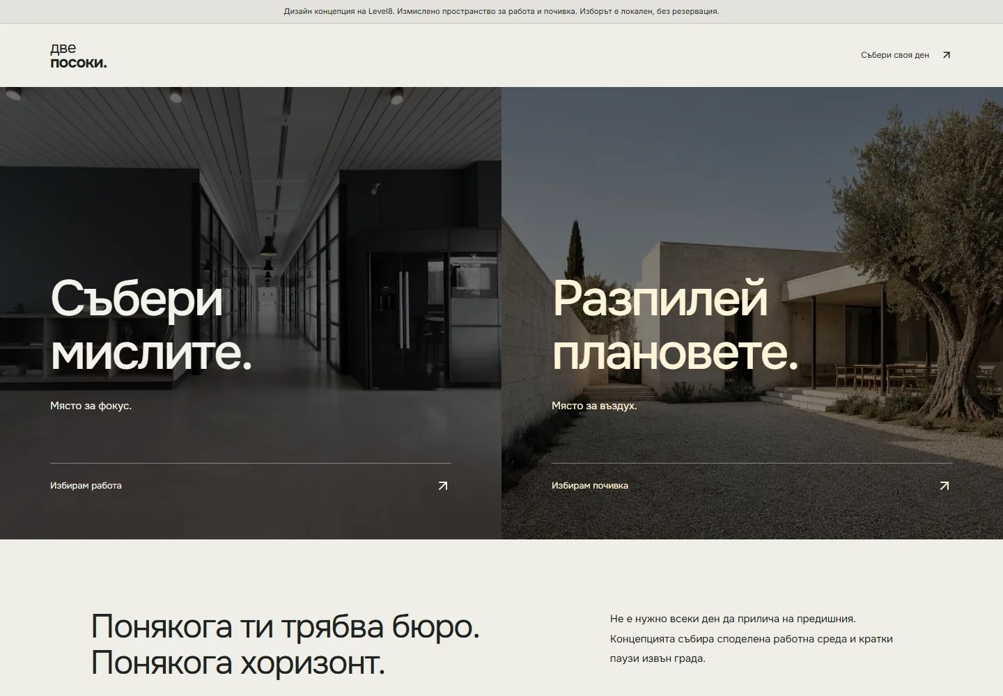 Начална страница на ДВЕ ПОСОКИ · работни и свободни дни